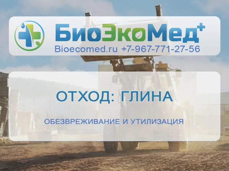 Отход: глина