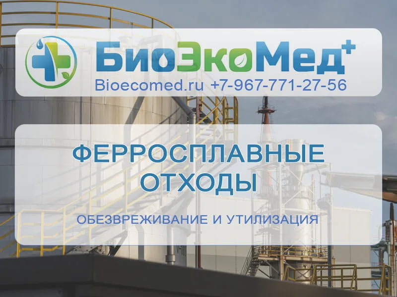 Ферросплавные отходы