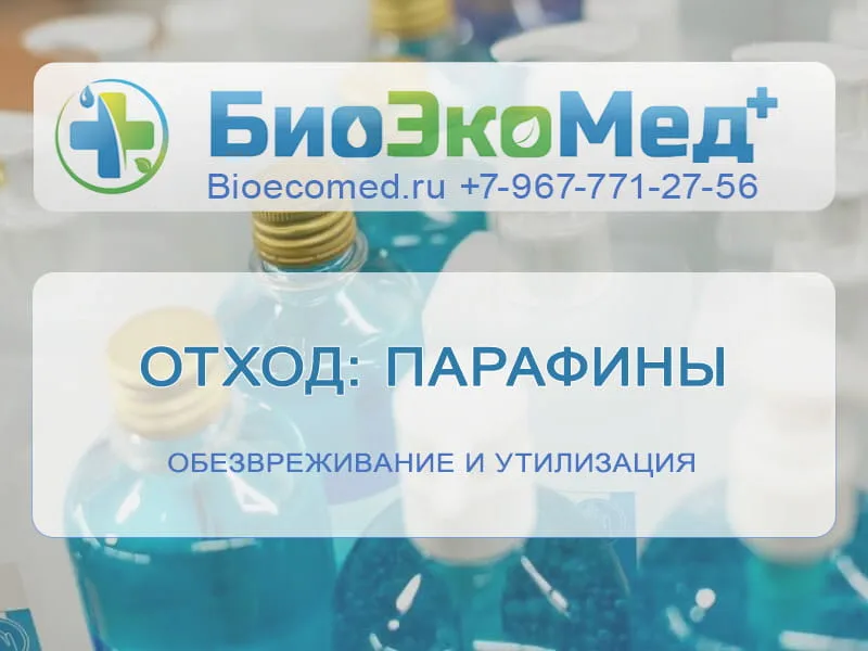 Отход: парафины