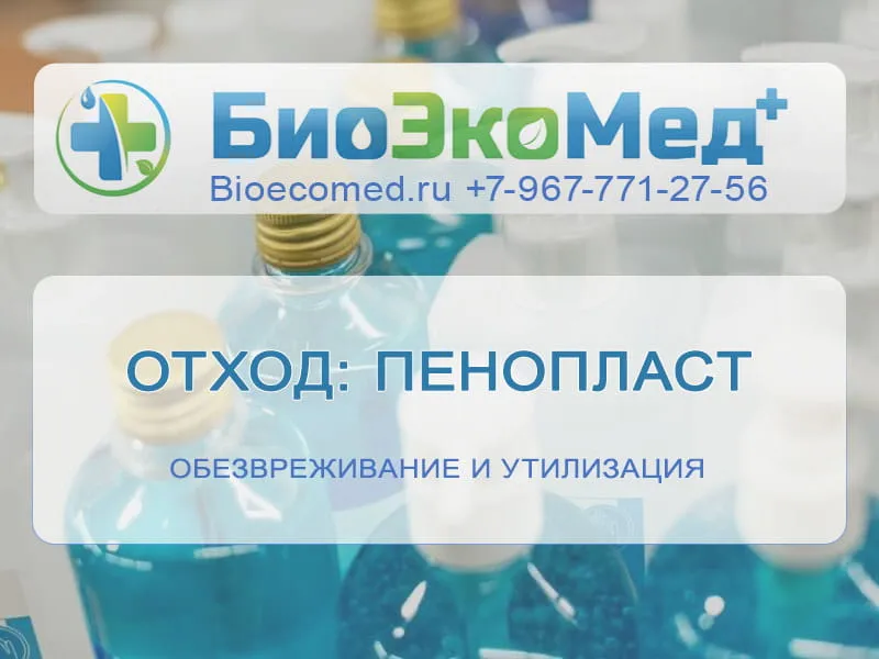 Отход: пенопласт